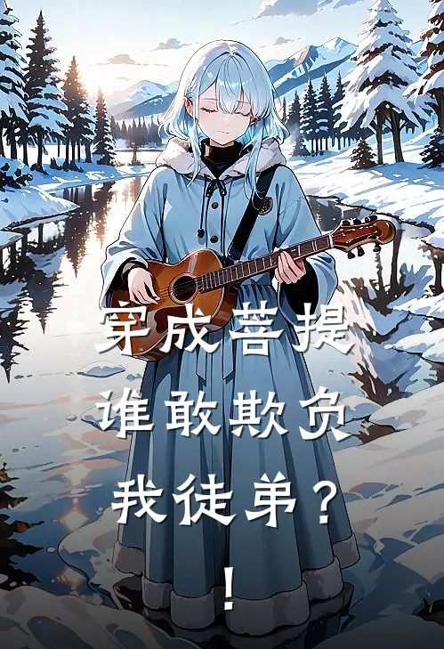 穿成菩提，谁敢欺负我徒弟？！