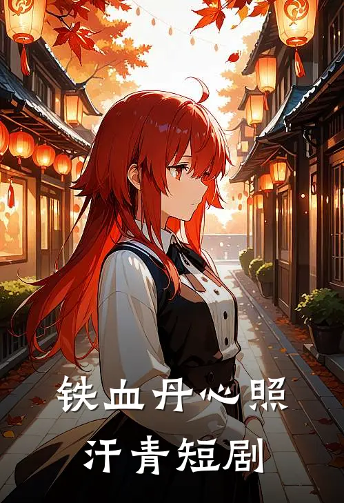 铁血丹心照汗青短剧