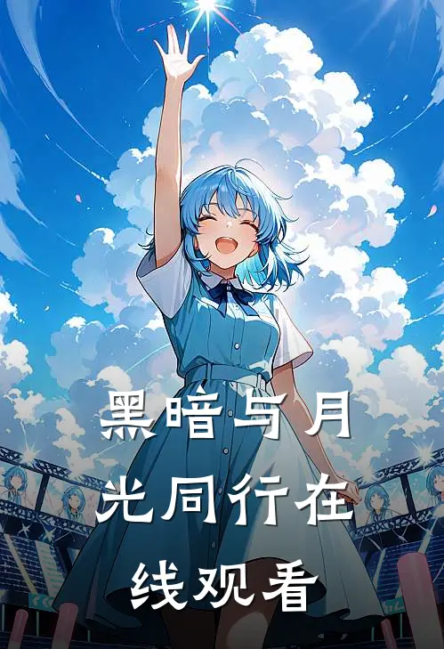 黑暗与月光同行在线观看