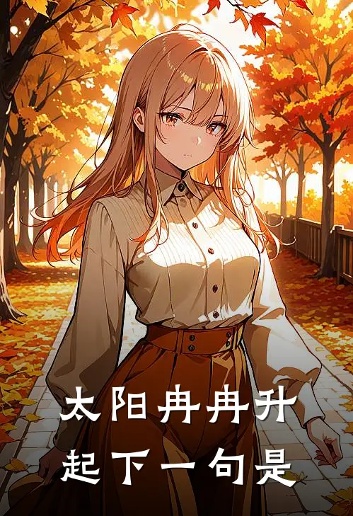 太阳冉冉升起下一句是