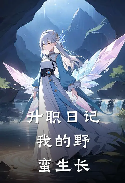 升职日记：我的野蛮生长(孟洁琼王鑫)全本免费小说_最新章节列表升职日记：我的野蛮生长(孟洁琼王鑫)