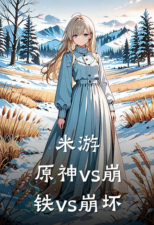 米游：原神vs崩铁vs崩坏