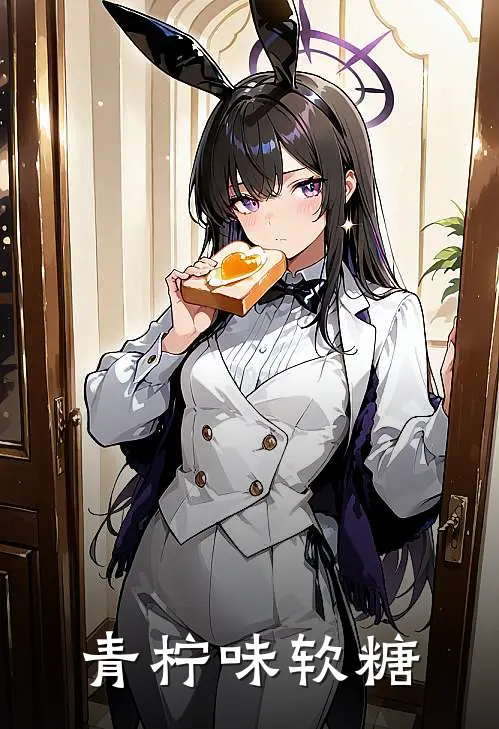 青柠味软糖周逸安许文堂免费小说推荐_免费小说笔趣阁青柠味软糖周逸安许文堂