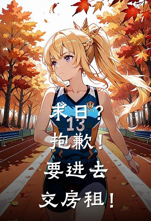 末日？抱歉！要进去，交房租！