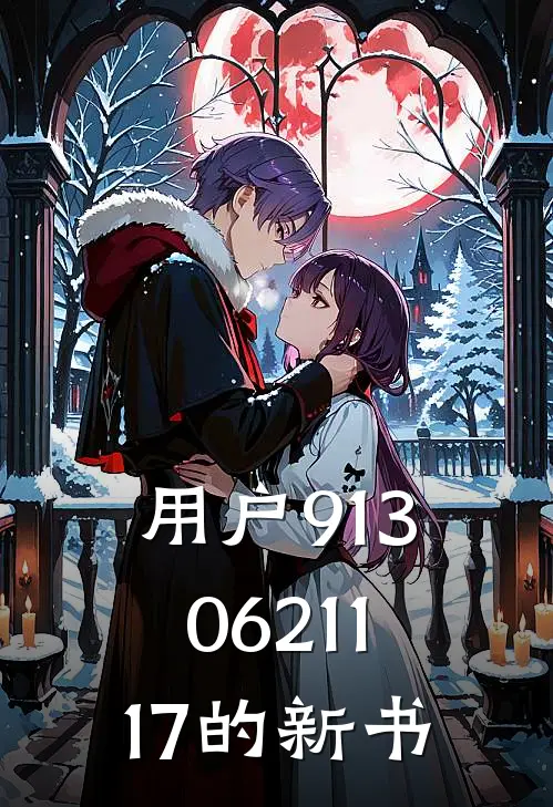用户9130621117的新书