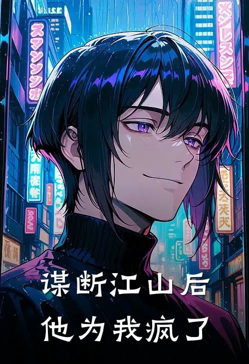 谋断江山后,他为我疯了