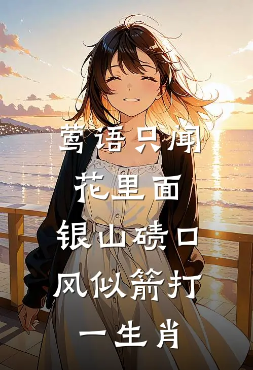 莺语只闻花里面,银山碛口风似箭打一生肖