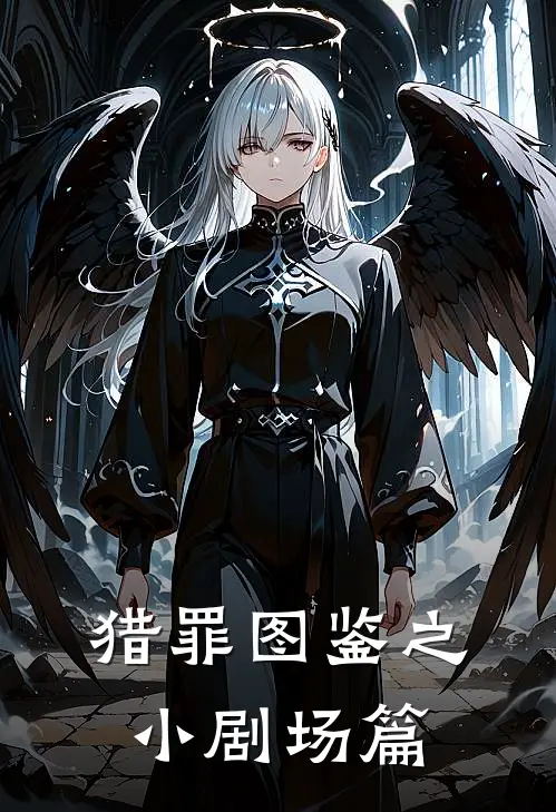 猎罪图鉴之小剧场篇