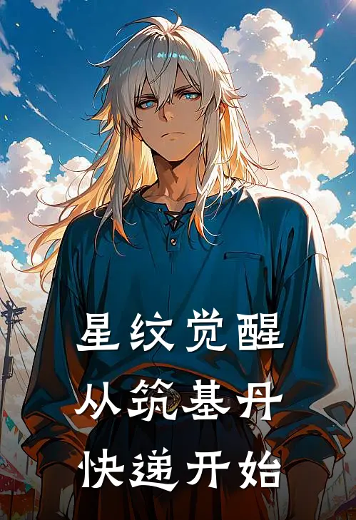 星纹觉醒：从筑基丹快递开始林渊苏九黎热门小说阅读_好看的小说推荐完结星纹觉醒：从筑基丹快递开始林渊苏九黎