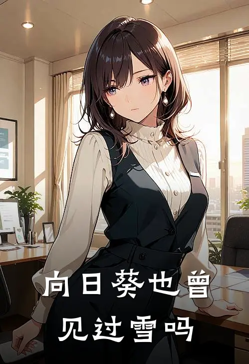 向日葵也曾见过雪吗