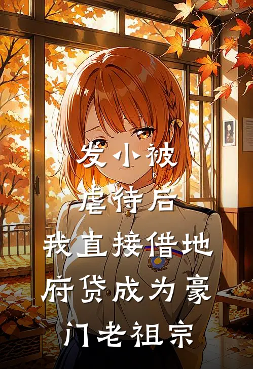 发小被虐待后，我直接借地府贷成为豪门老祖宗