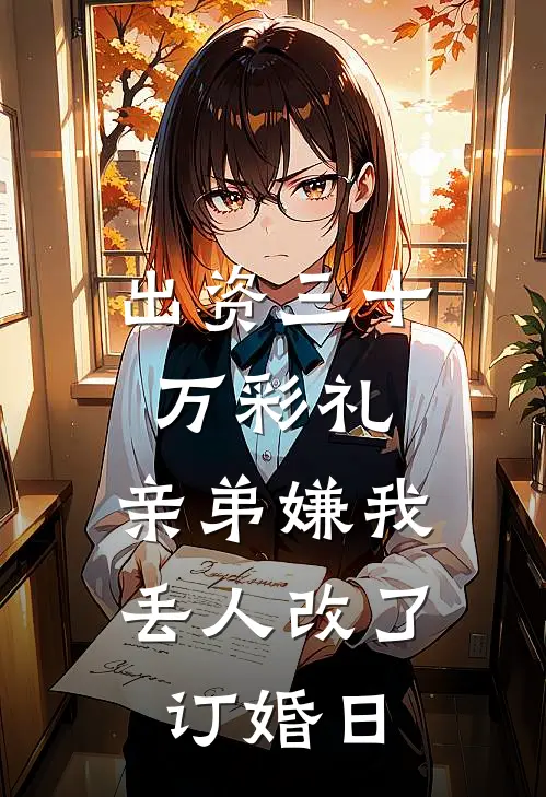 出资三十万彩礼，亲弟嫌我丢人改了订婚日