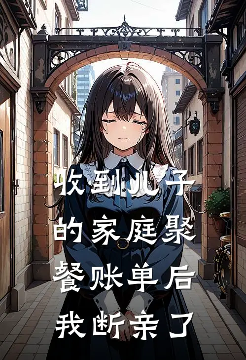 收到儿子的家庭聚餐账单后，我断亲了