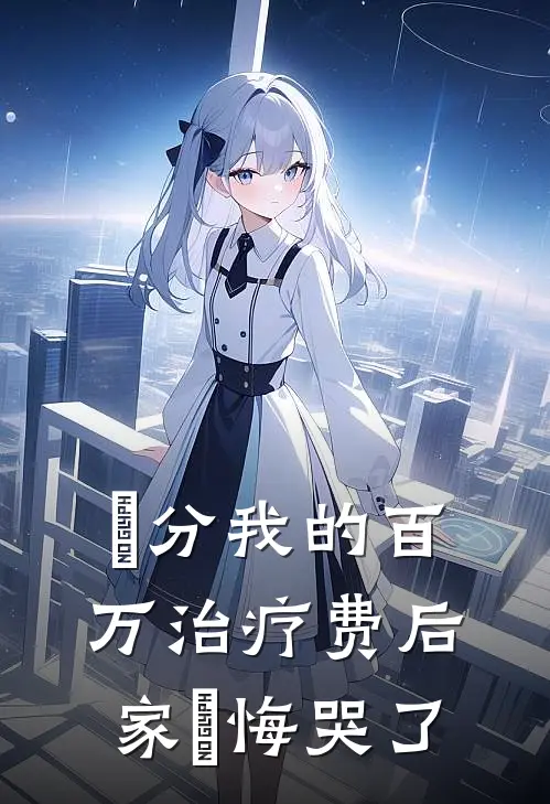 ⽠分我的百万治疗费后家⼈悔哭了