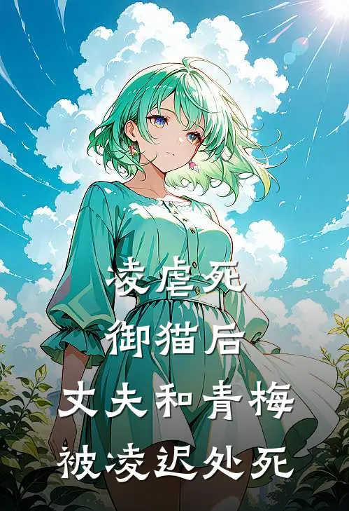凌虐死御猫后，丈夫和青梅被凌迟处死