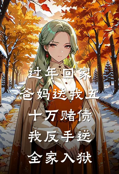 过年回家，爸妈送我五十万赌债，我反手送全家入狱