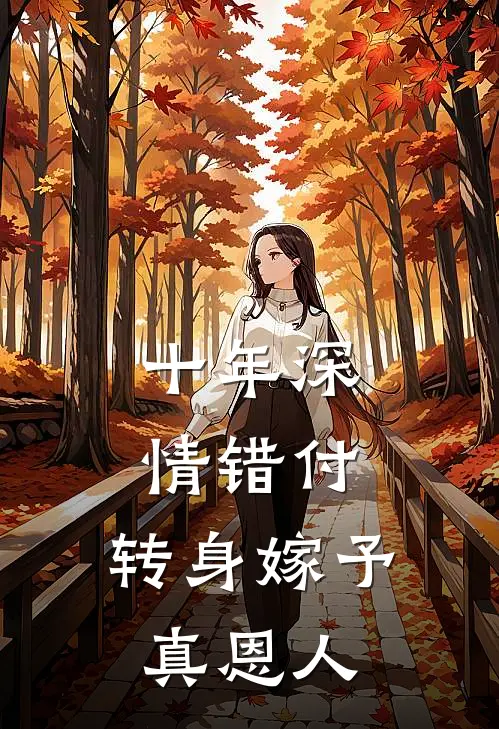 十年深情错付，转身嫁予真恩人