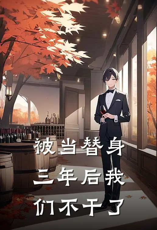 被当替身三年后我们不干了