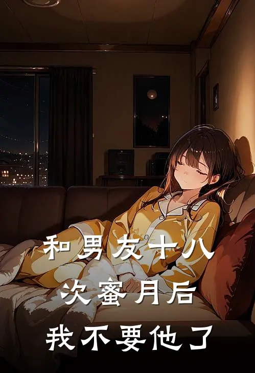 和男友十八次蜜月后，我不要他了