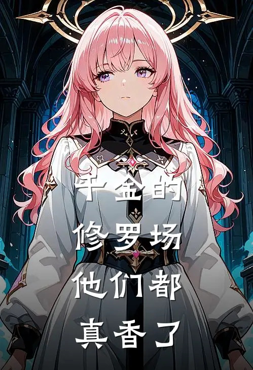 千金的修罗场：他们都真香了