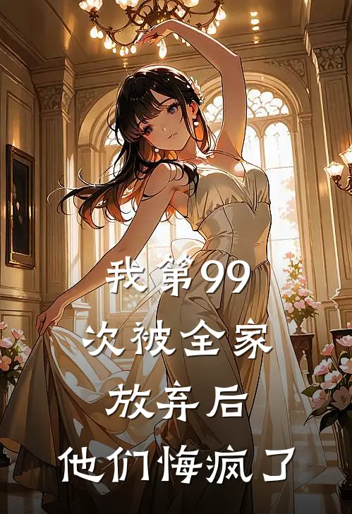 我第99次被全家放弃后，他们悔疯了